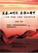 發(fā)展的時(shí)代 永恒的精神:寶鋼“講理想、比貢獻(xiàn)”活動(dòng)25周年文集