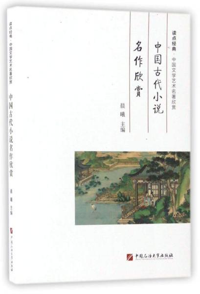 中国古代小说名作欣赏/读点经典·中国文学艺术名著欣赏