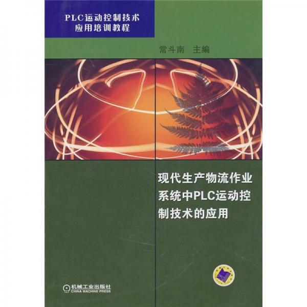 現(xiàn)代生產(chǎn)物流作業(yè)系統(tǒng)中PLC運動控制技術的應用