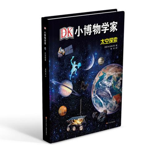 DK小博物學(xué)家：太空探索
