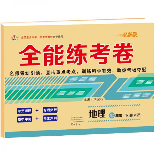 2021全能練考卷七年級地理下冊人教版/七年級地理試卷單元測評卷期中期末卷