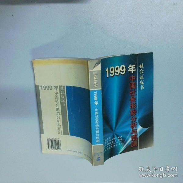 1999 年:中國(guó)社會(huì)形勢(shì)分析與預(yù)測(cè)