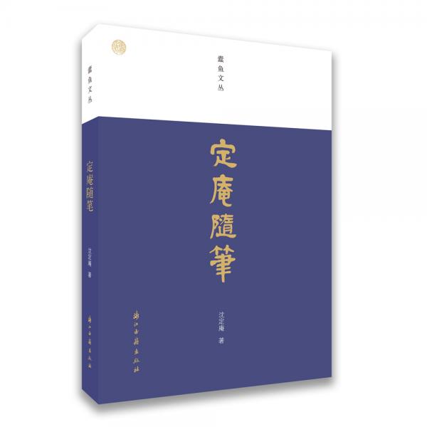 定庵隨筆/蠹魚文叢