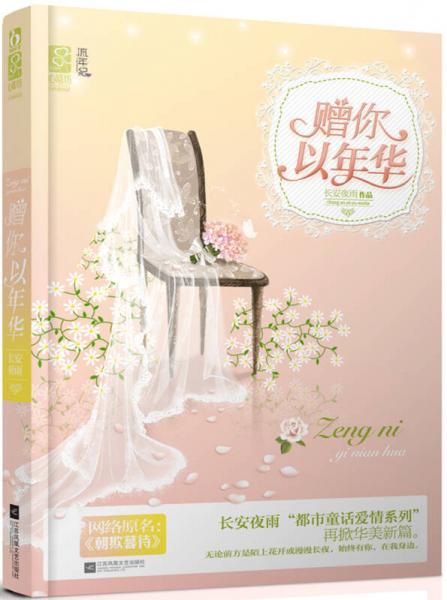贈你以年華