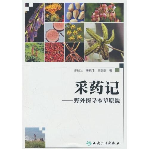 采药记——野外探寻本草原貌
