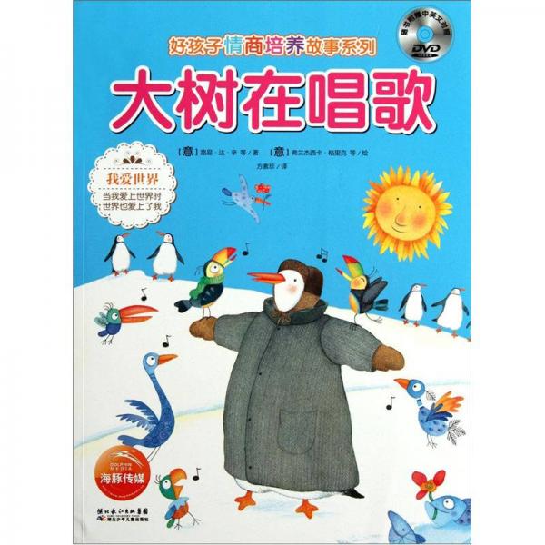 好孩子情商培養(yǎng)故事系列：大樹在唱歌（注音版）