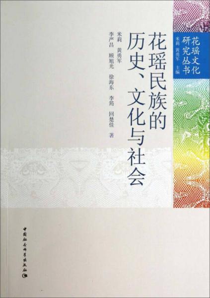 花瑤文化研究叢書：花瑤民族的歷史、文化與社會