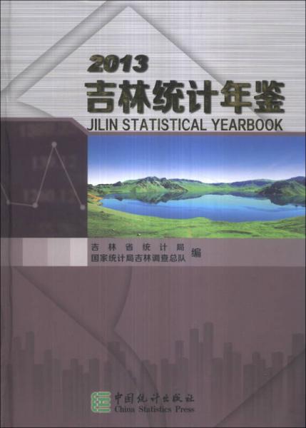 吉林統(tǒng)計年鑒