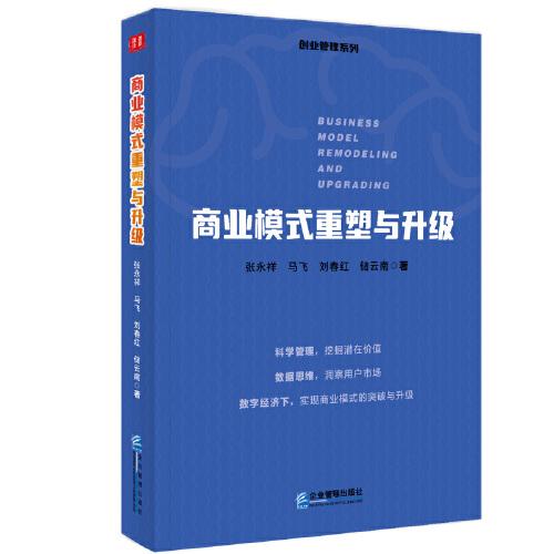 商業(yè)模式重塑與升級(jí)
