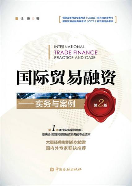 国际贸易融资 实务与案例（第二版）