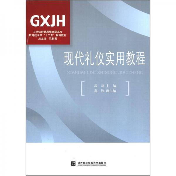 工学结合新思维高职高专航海技术类“十二五”规划教材：现代礼仪实用教程