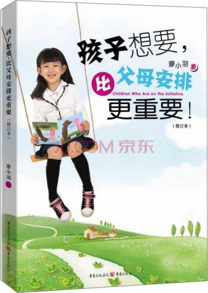 孩子想要，比父母安排更重要（修訂本）