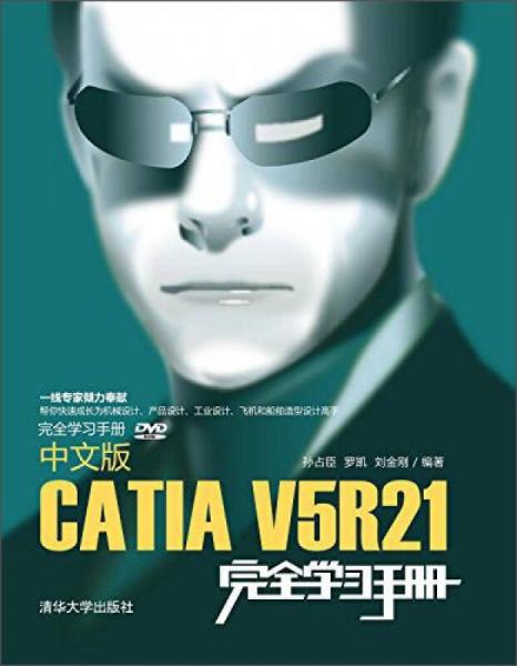 完全学习手册：中文版CATIA V5R21