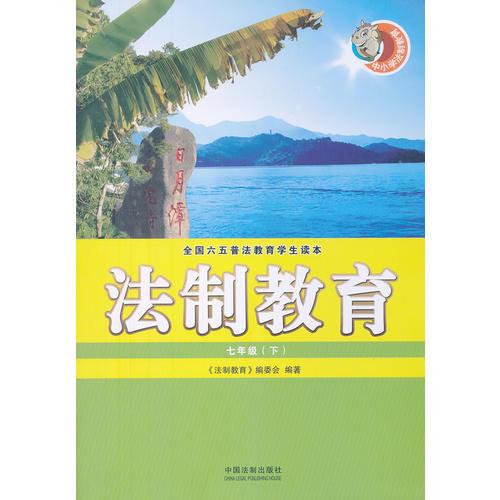 法制教育（七年級(jí) 下）