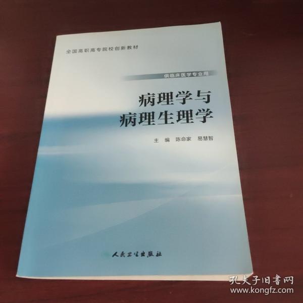 病理學(xué)與病理生理學(xué) 陳命家 易慧智 人民衛(wèi)生出版社 9787117222587