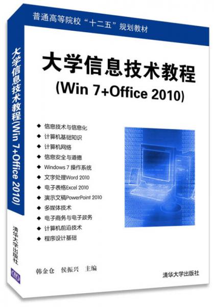 大学信息技术教程（Win 7+Office 2010）/高等学校“十二五”规划教材