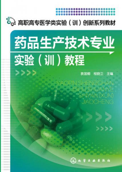 藥品生產技術專業(yè)實驗（訓）教程(袁國卿)