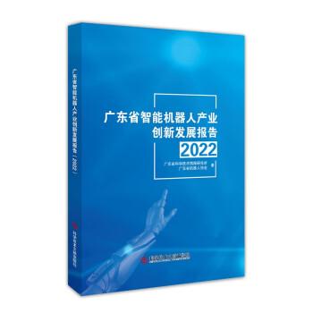 廣東省智能機(jī)器人產(chǎn)業(yè)創(chuàng)新發(fā)展報(bào)告（22）