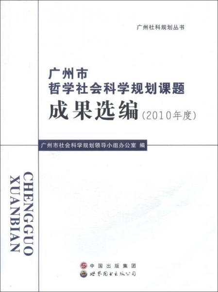 廣州市哲學(xué)社會科學(xué)規(guī)劃課題成果選編（2010年度）