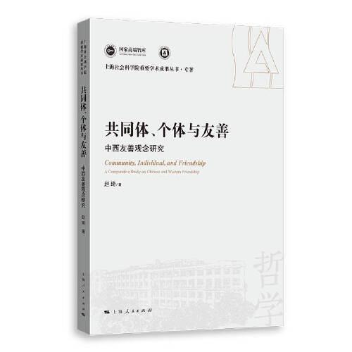 共同体、个体与友善--中西友善观念研究(上海社会科学院重要学术成果丛书·专著)