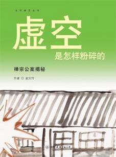 虛空是怎樣粉碎的