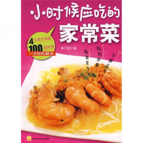小時候應吃的家常菜