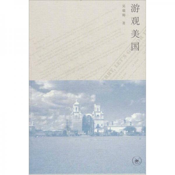 游觀美國