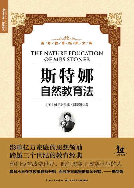 百年教育经典文库：斯特娜自然教育法