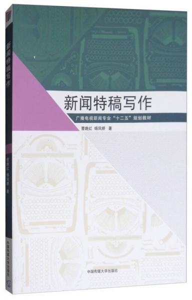 新闻特稿写作/广播电视新闻专业“十二五”规划教材