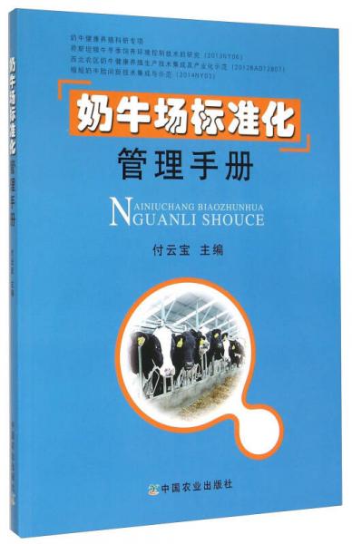 奶牛场标准化管理手册