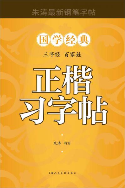 三字經(jīng) 百家姓 正楷習(xí)字帖