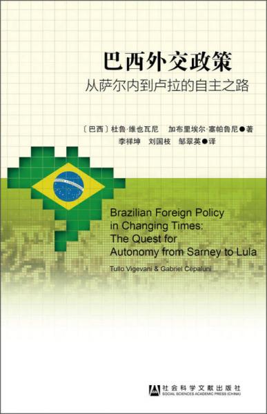 巴西外交政策：从萨尔内到卢拉的自主之路