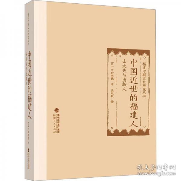 中國(guó)近世的福建人 士大夫與出版人