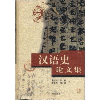 漢語(yǔ)史論文集