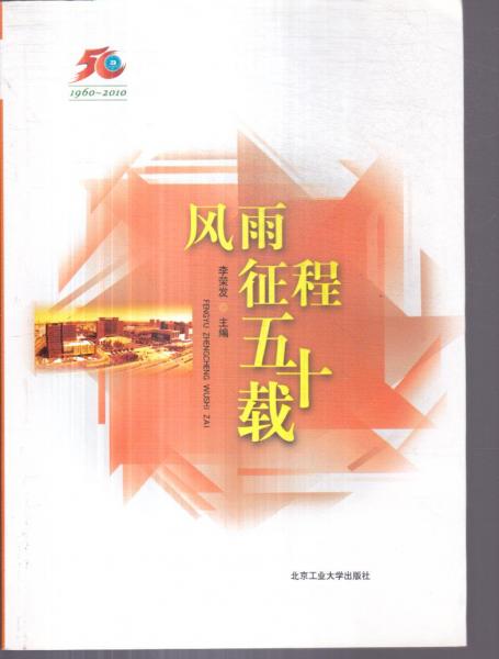 風(fēng)雨征程五十載