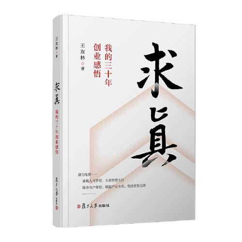 求真：我的三十年創(chuàng)業(yè)感悟