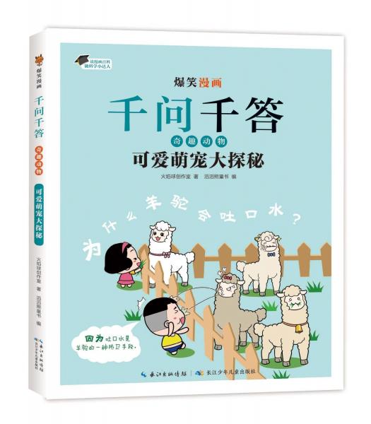 可爱萌宠大探秘 火焰球创作室 著 滔滔熊童书 编