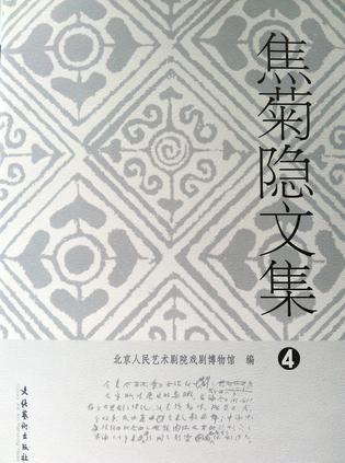 焦菊隐文集 全十册