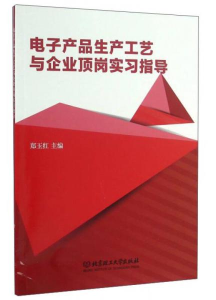 電子產(chǎn)品生產(chǎn)工藝與企業(yè)頂崗實(shí)習(xí)指導(dǎo)