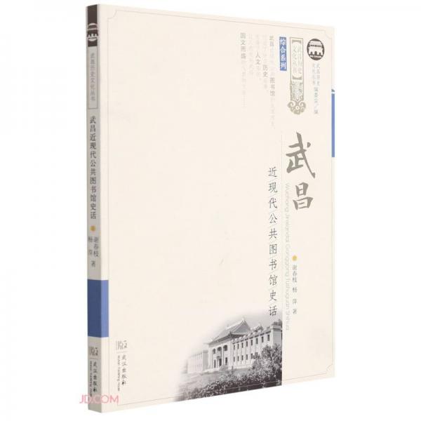 武昌近現(xiàn)代公共圖書館史話/綜合系列/武昌歷史文化叢書