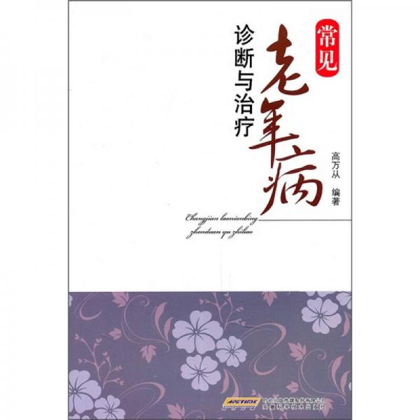 常見老年病診斷與治療