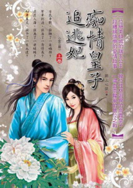 癡情皇子追逃妃（上卷）