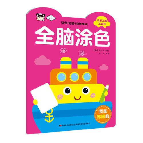全腦涂色-交通工具 工程車