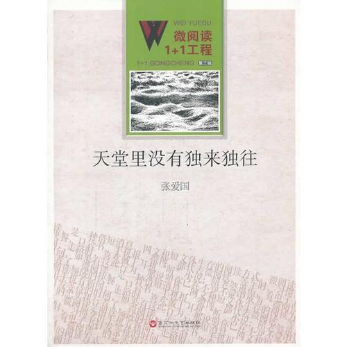微阅读1+1工程；天堂里没有独来独往