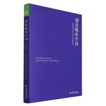 创意城市学刊(2022年第3期总第163期)