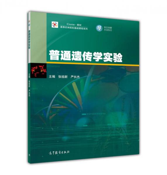 普通遺傳學(xué)實驗