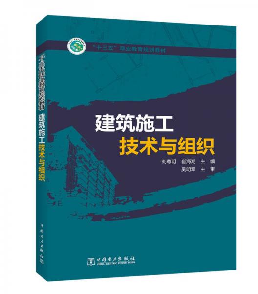 “十三五”職業(yè)教育規(guī)劃教材 建筑施工技術(shù)與組織