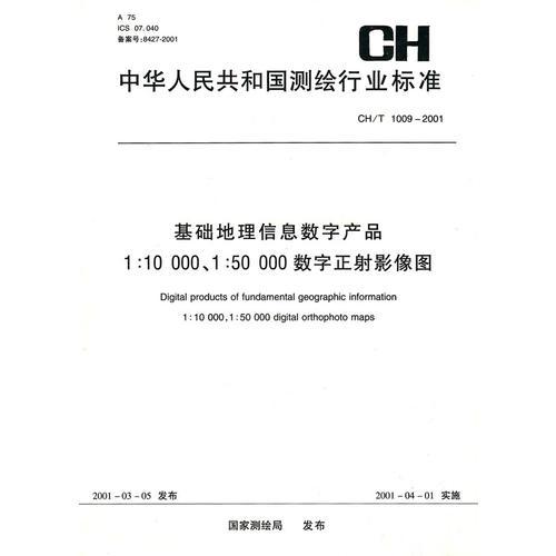 基础地理信息数字产品：1:10000 1:50000数字正射影像图CH/T1009-2001