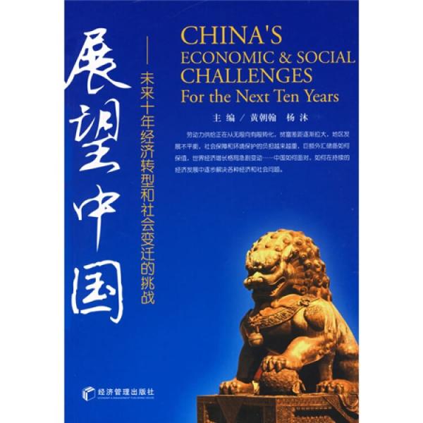 展望中國:未來十年經(jīng)濟(jì)轉(zhuǎn)型和社會變遷的挑戰(zhàn)