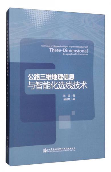 公路三維地理信息與智能化選線技術(shù)